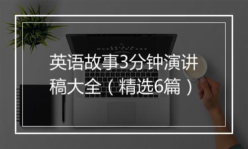 英语故事3分钟演讲稿大全（精选6篇）