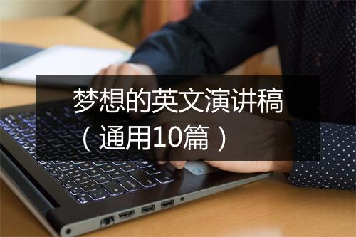 梦想的英文演讲稿（通用10篇）