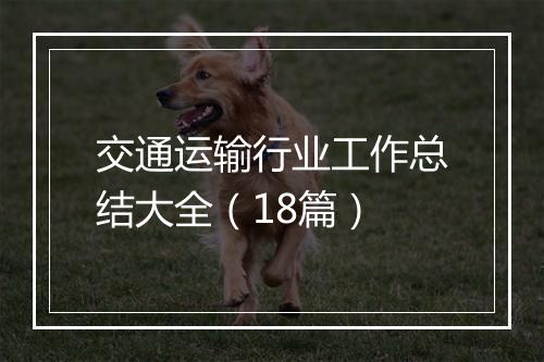 交通运输行业工作总结大全（18篇）