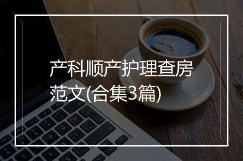 产科顺产护理查房范文(合集3篇)