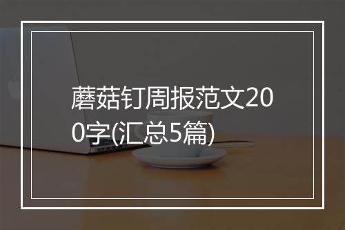 蘑菇钉周报范文200字(汇总5篇)
