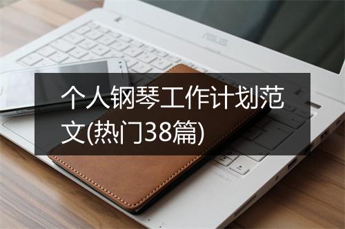 个人钢琴工作计划范文(热门38篇)