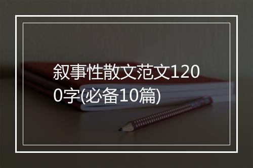 叙事性散文范文1200字(必备10篇)