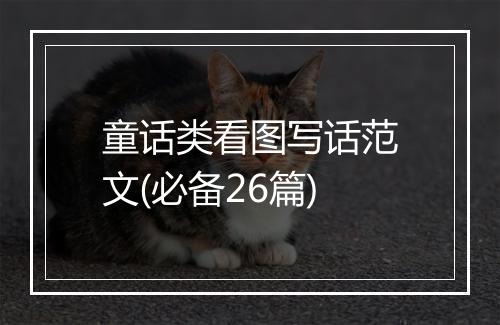 童话类看图写话范文(必备26篇)
