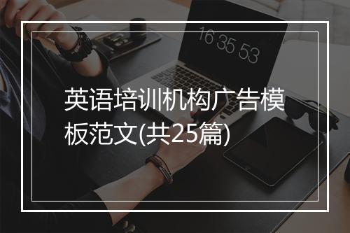 英语培训机构广告模板范文(共25篇)