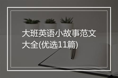大班英语小故事范文大全(优选11篇)