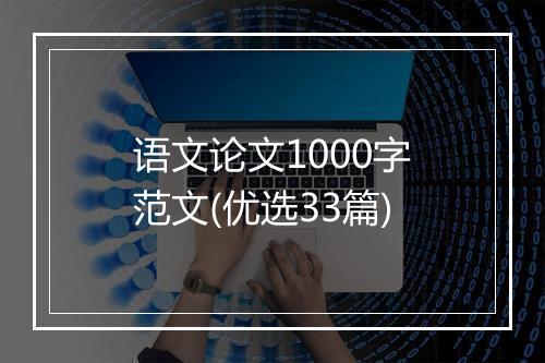 语文论文1000字范文(优选33篇)
