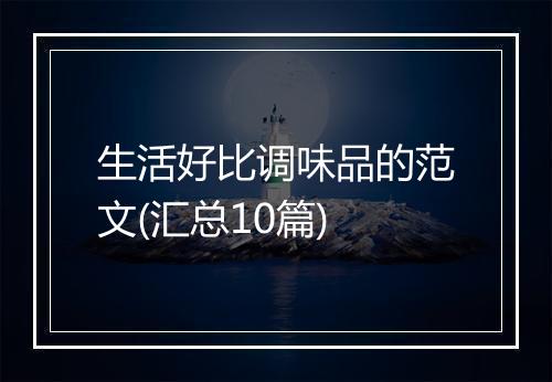 生活好比调味品的范文(汇总10篇)