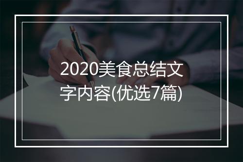 2020美食总结文字内容(优选7篇)