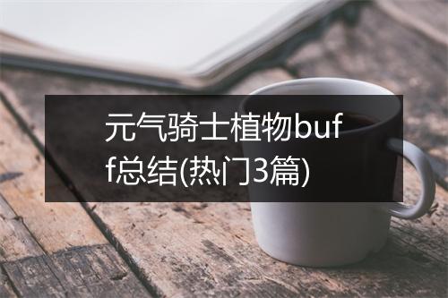 元气骑士植物buff总结(热门3篇)