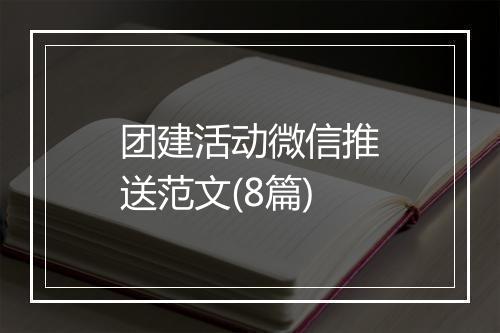 团建活动微信推送范文(8篇)