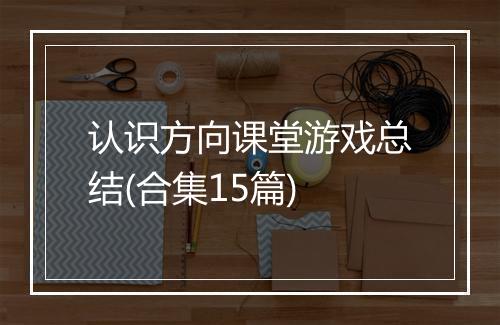 认识方向课堂游戏总结(合集15篇)