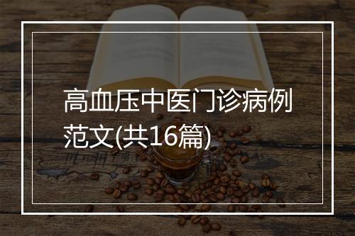 高血压中医门诊病例范文(共16篇)