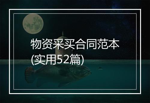 物资采买合同范本(实用52篇)