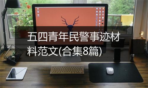 五四青年民警事迹材料范文(合集8篇)
