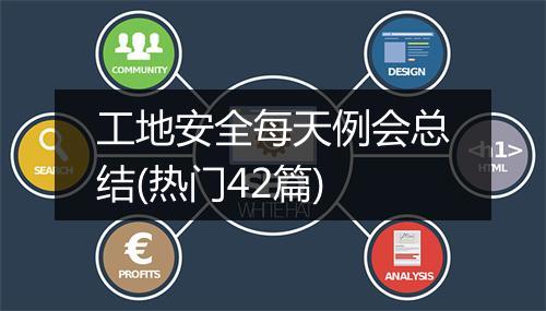 工地安全每天例会总结(热门42篇)