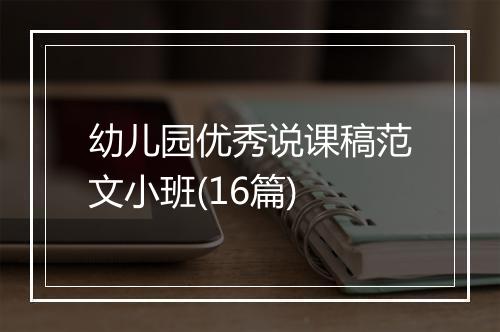 幼儿园优秀说课稿范文小班(16篇)