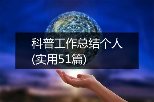 科普工作总结个人(实用51篇)
