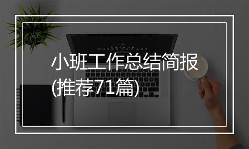 小班工作总结简报(推荐71篇)