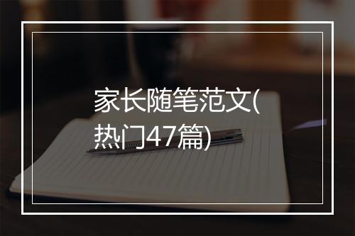 家长随笔范文(热门47篇)