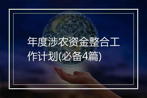 年度涉农资金整合工作计划(必备4篇)