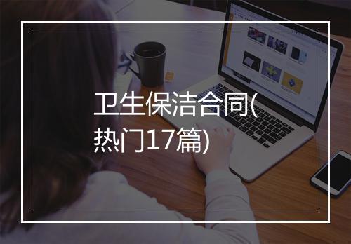 卫生保洁合同(热门17篇)