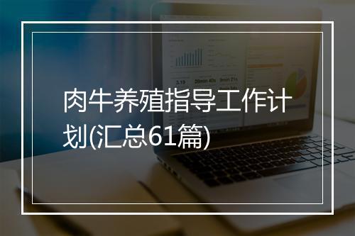肉牛养殖指导工作计划(汇总61篇)