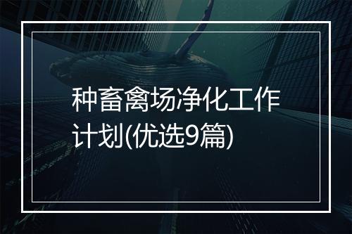 种畜禽场净化工作计划(优选9篇)