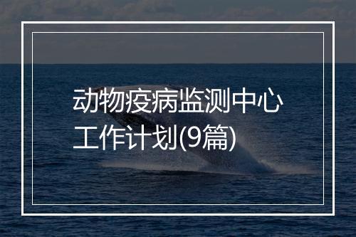 动物疫病监测中心工作计划(9篇)