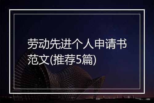 劳动先进个人申请书范文(推荐5篇)