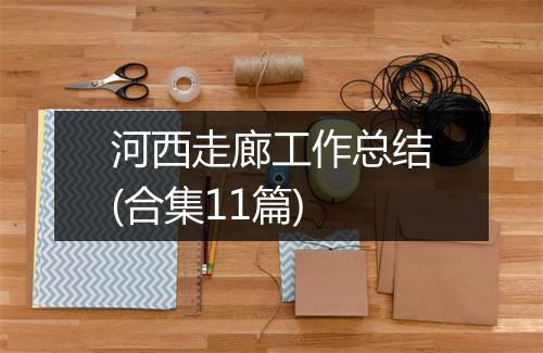河西走廊工作总结(合集11篇)