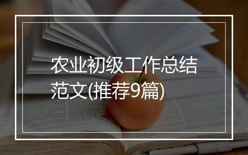 农业初级工作总结范文(推荐9篇)