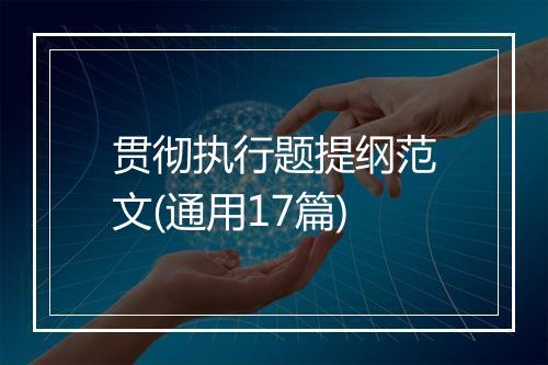 贯彻执行题提纲范文(通用17篇)