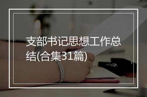 支部书记思想工作总结(合集31篇)