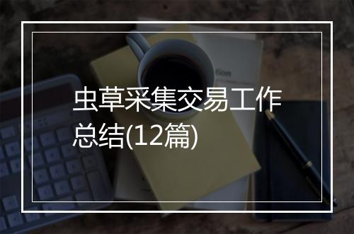 虫草采集交易工作总结(12篇)