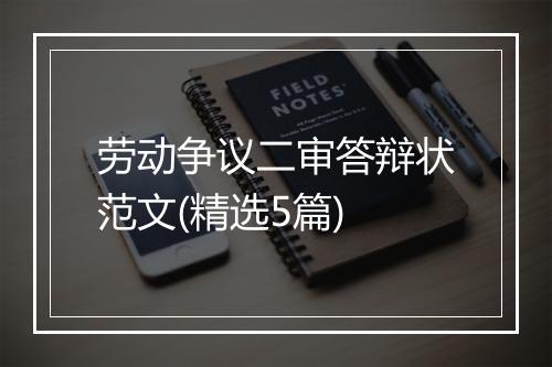 劳动争议二审答辩状范文(精选5篇)