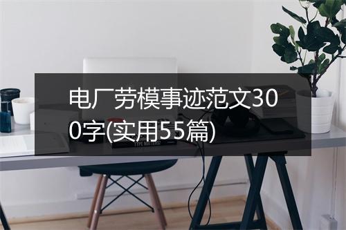 电厂劳模事迹范文300字(实用55篇)