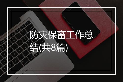 防灾保畜工作总结(共8篇)