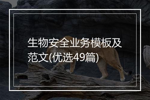 生物安全业务模板及范文(优选49篇)