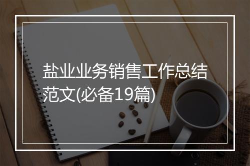 盐业业务销售工作总结范文(必备19篇)