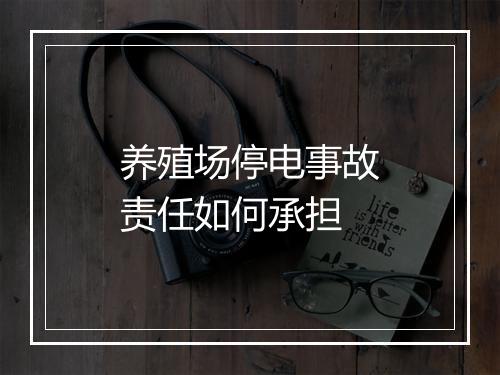 养殖场停电事故责任如何承担
