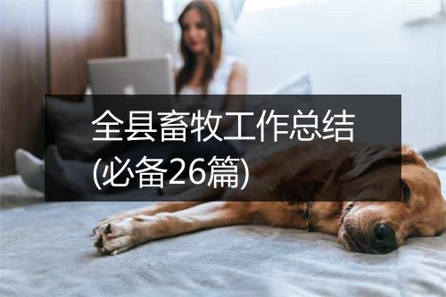 全县畜牧工作总结(必备26篇)