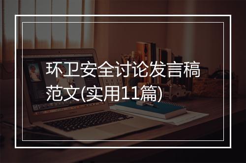 环卫安全讨论发言稿范文(实用11篇)