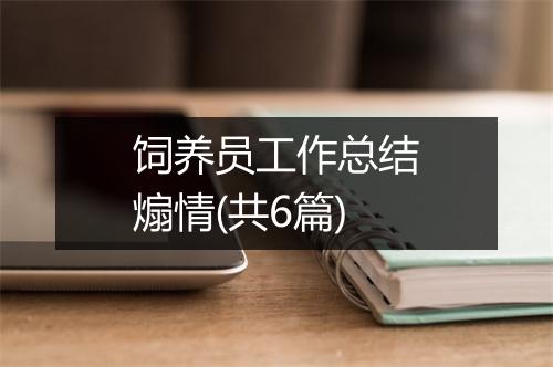 饲养员工作总结煽情(共6篇)