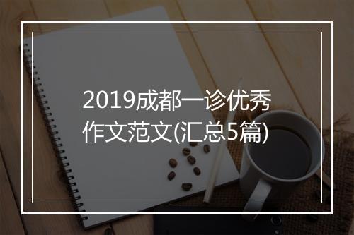 2019成都一诊优秀作文范文(汇总5篇)