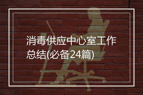 消毒供应中心室工作总结(必备24篇)