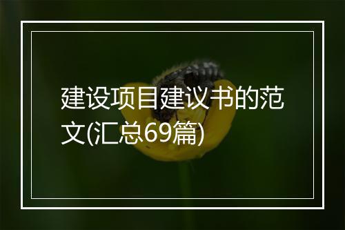 建设项目建议书的范文(汇总69篇)