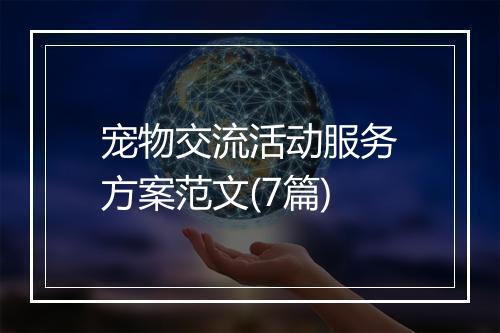宠物交流活动服务方案范文(7篇)