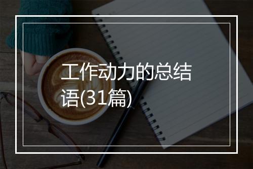 工作动力的总结语(31篇)