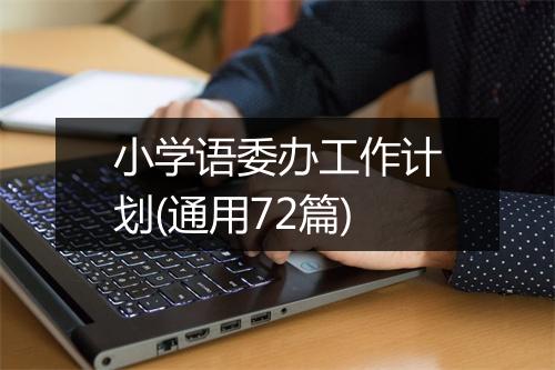 小学语委办工作计划(通用72篇)